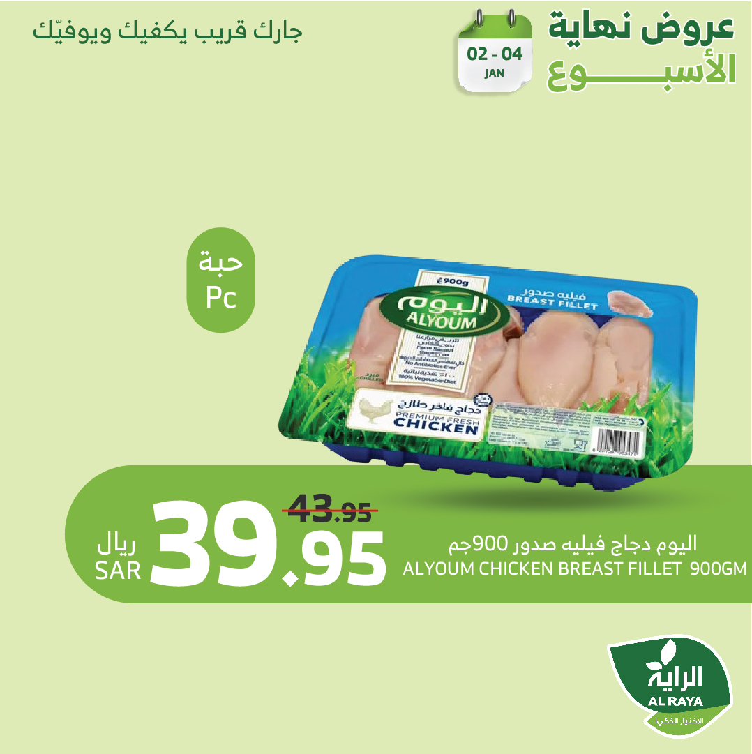 alraya offers from 2jan to 4jan 2025 عروض الراية من 2 يناير حتى 4 يناير 2025 صفحة رقم 15